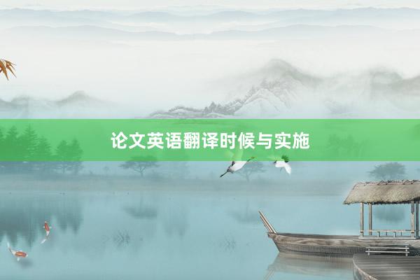 论文英语翻译时候与实施