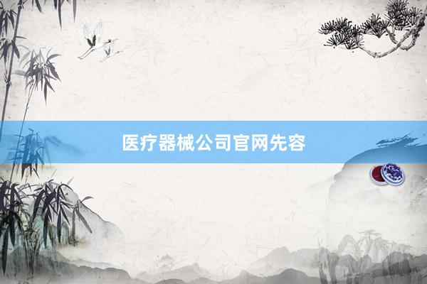 医疗器械公司官网先容